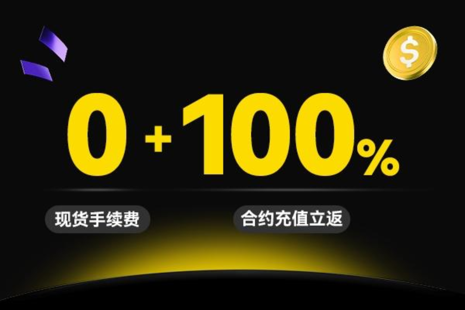 LBank史上“最亏”活动来袭：0手续费+100%充提赠金活动详解