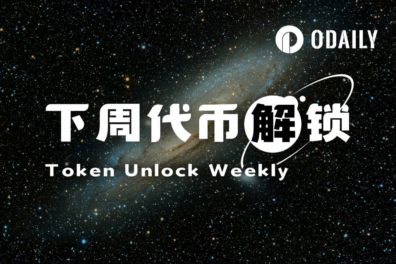 一周代币解锁：LINEA解锁量达流通量16.4%