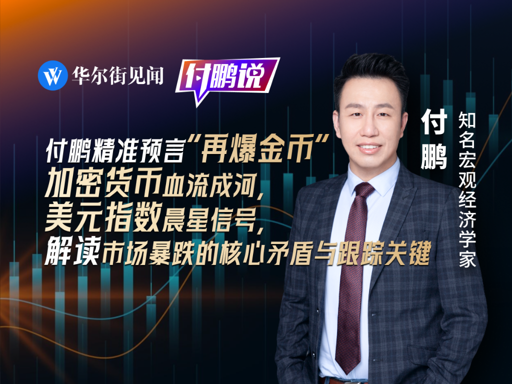 比特币、金银、美元共振！付鹏精准预言“再爆金币”！揭秘市场波动率放大的核心矛盾与跟踪关键【付鹏说】