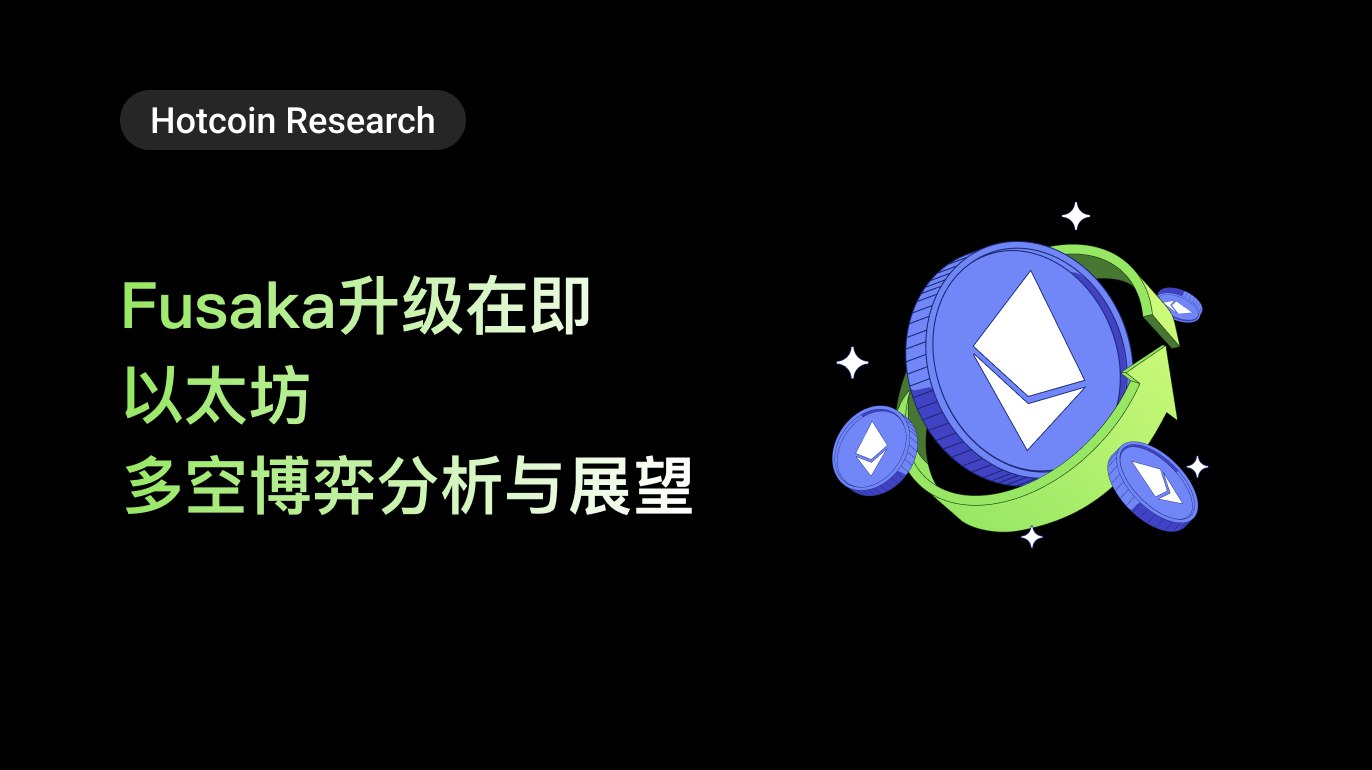 Hotcoin Research | Fusaka升级在即，以太坊多空博弈分析与展望