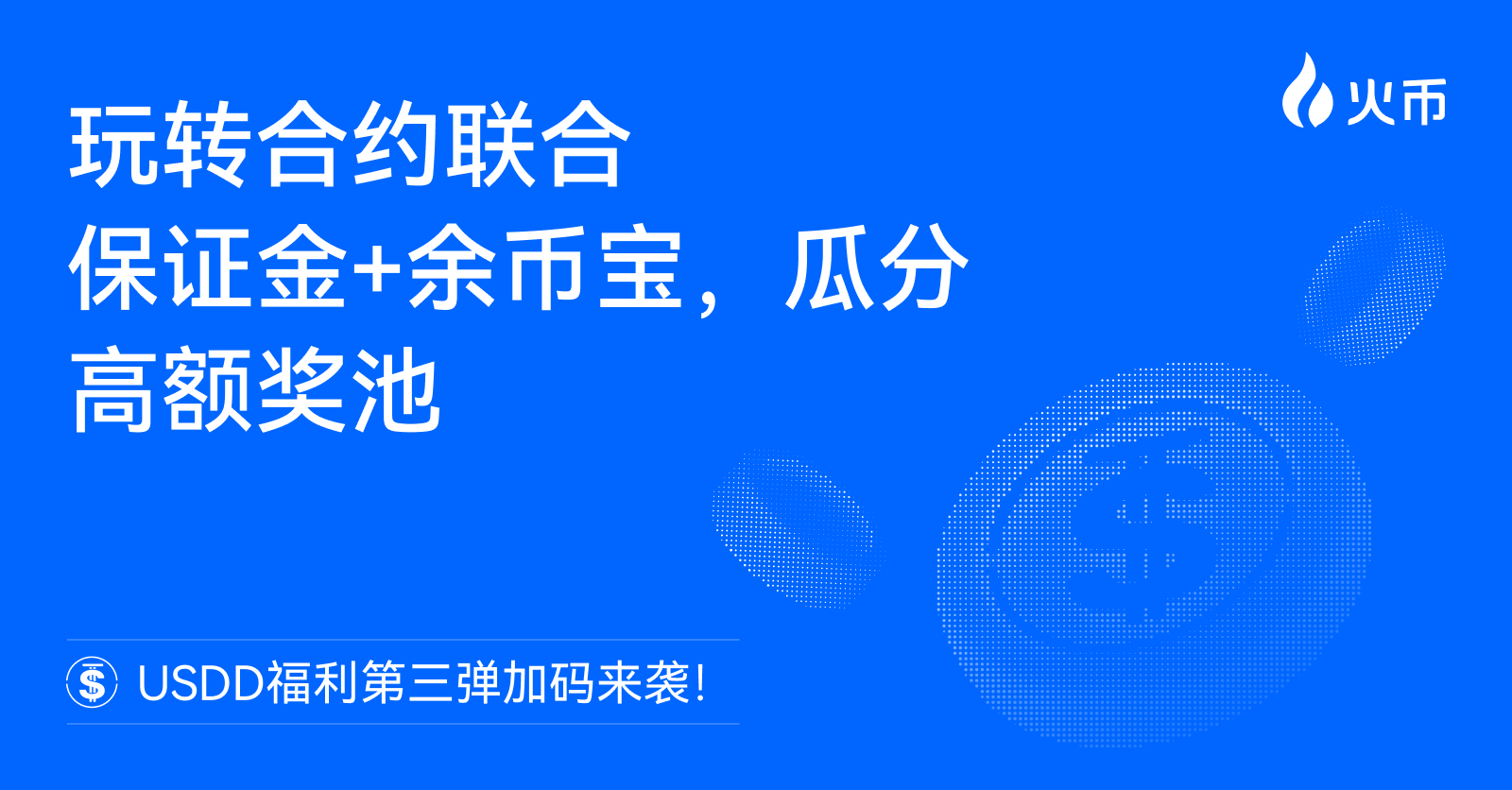 火币HTX USDD福利第三弹加码来袭：玩转合约联合保证金+余币宝，瓜分高额奖池 - 深潮