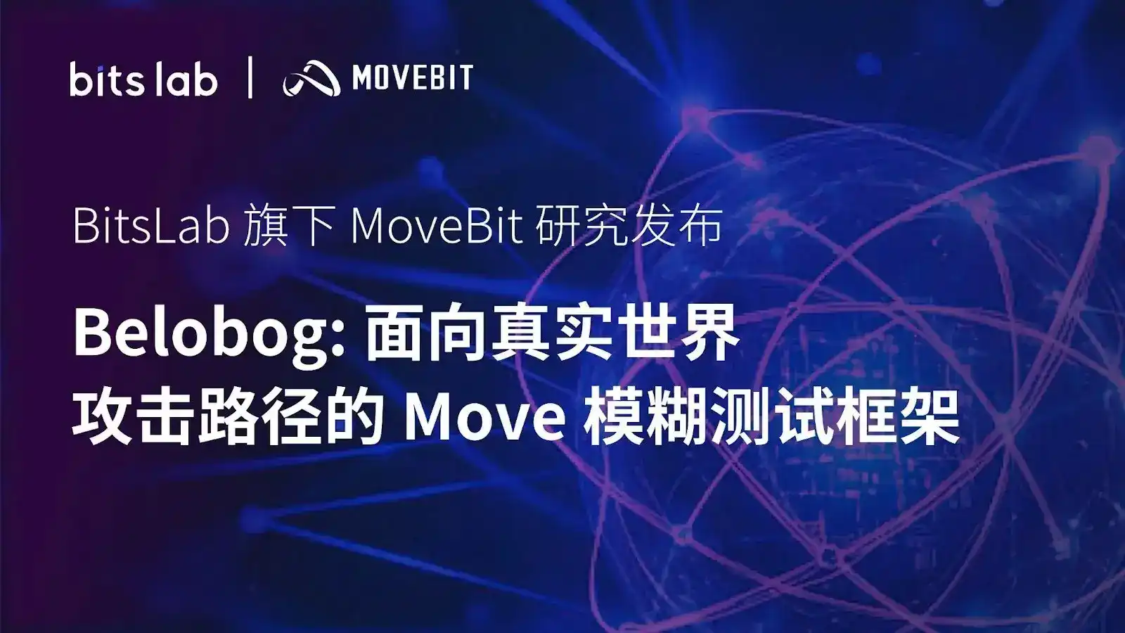 BitsLab Anak Perusahaan MoveBit Rilis Penelitian｜Belobog: Kerangka Uji Kabur Move yang Berorientasi pada Serangan Nyata