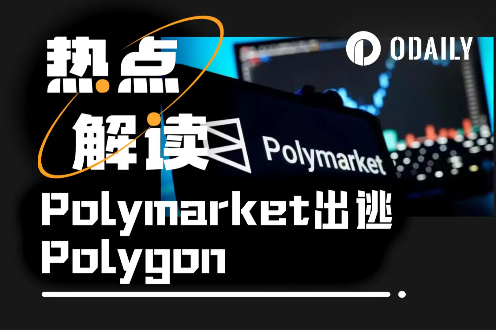 Polymarket出逃Polygon背后的经济账