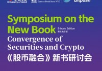 《股币融合》新书发布，于佳宁博士：RWA 与 DAT 将重塑全球资本市场基础设施