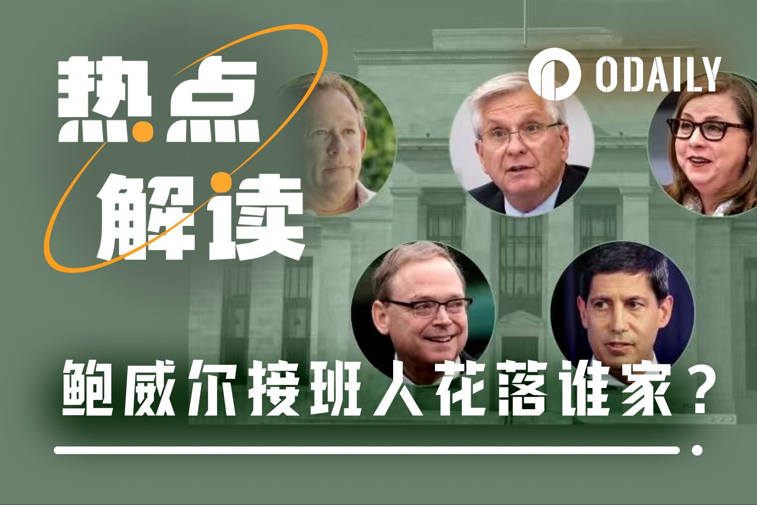 美联储“换帅”倒计时：5大候选人揭秘，谁是最后赢家？