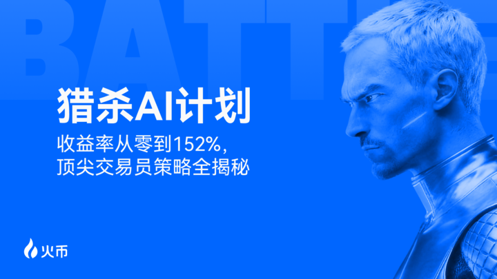 Huobi HTX's 'Hunt AI Plan' Concludes Successfully: Prize Pool Surpasses 10,403 USDT, Top Trading Strategies Continue to Allow Copy Trading