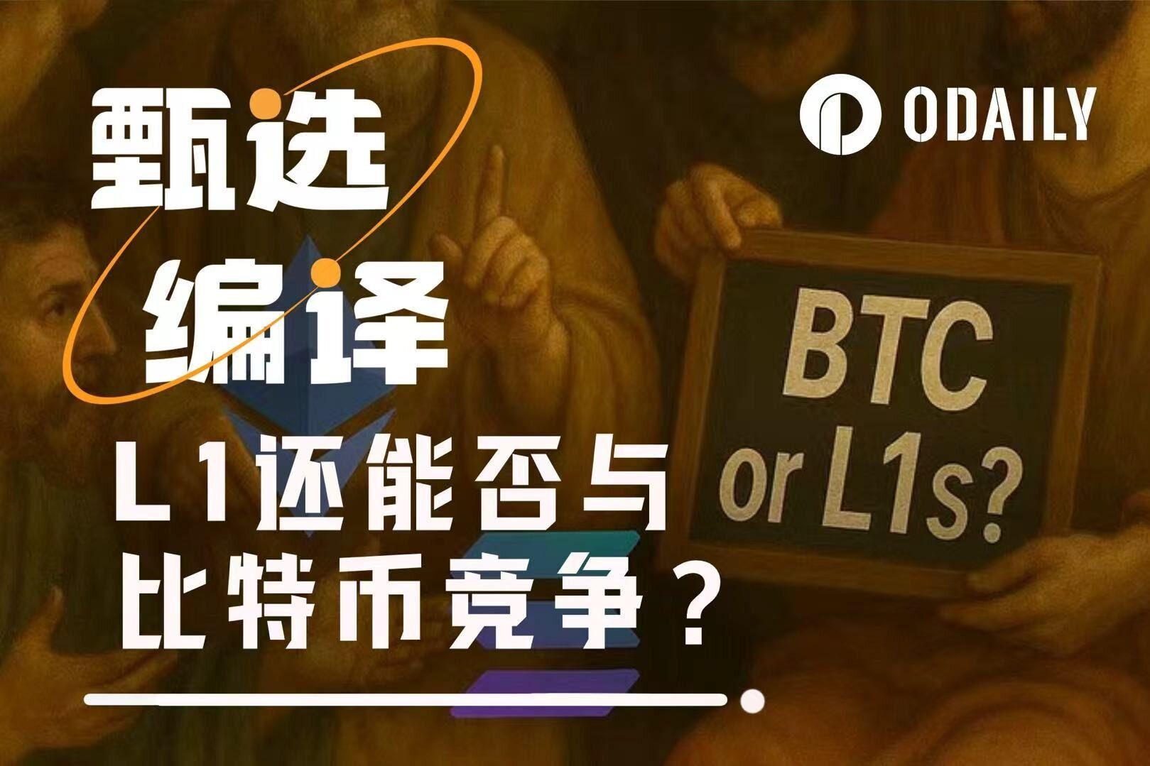 从ETH到SOL：为什么L1最终都会输给比特币？