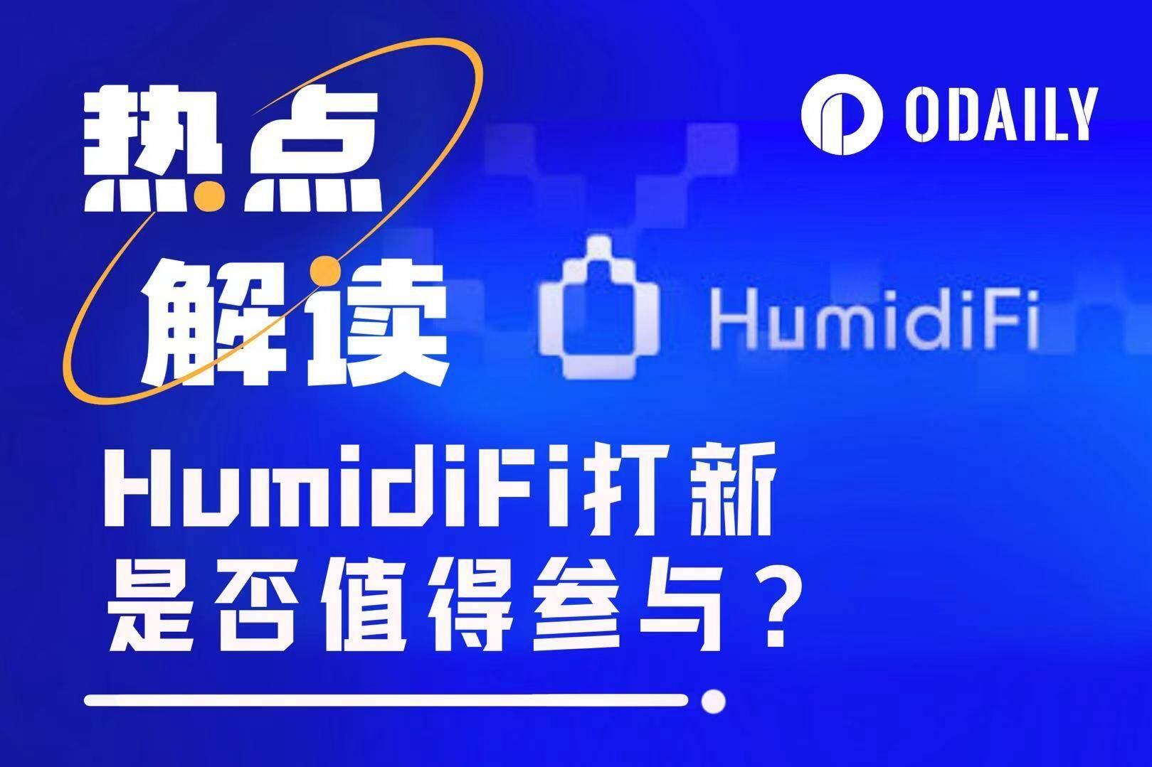 Coinbase预上线，暗池HumidiFi今晚公募，这次有得赚吗？