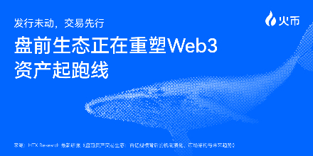 HTX Research's Latest Report Deciphers Pre-Market Trading Ecosystem: How a Hundred-Billion-Dollar Market Reshapes the Starting Line of Web3 Assets