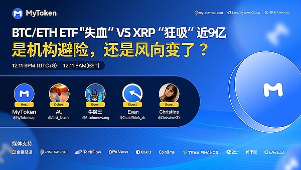 BTC/ETF ETF "Bleeding" VS XRP "Sucking In" Nearly 900 Million: Market Rotation or Shift in Sentiment? | MyToken AMA Recap
