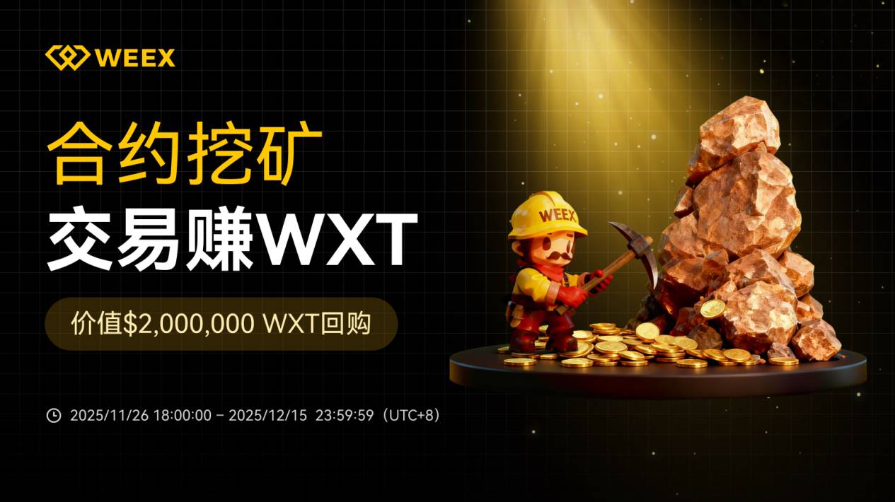 WXT 生态再升级：合约挖矿+200 万美元回购双重赋能