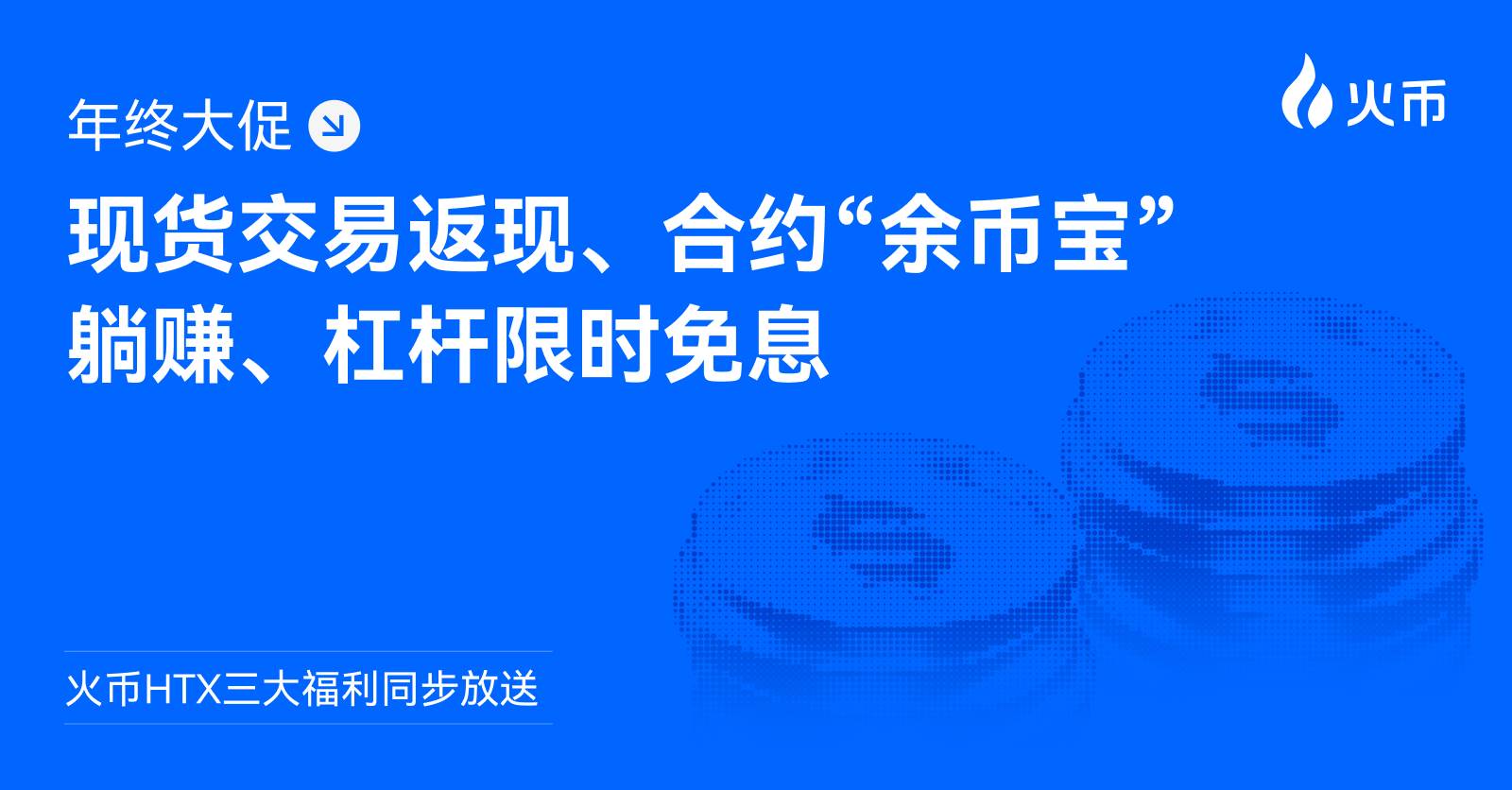 Tiga Keuntungan Besar dari Huobi HTX Tersedia Secara Bersamaan: Cashback Trading Spot, 'Earn dengan Santai' di Kontrak 'Sisa Koin', dan Bebas Bunga Leverage untuk Waktu Terbatas