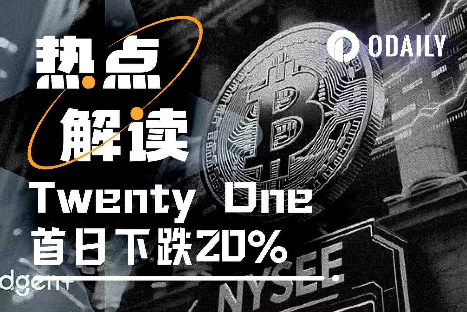 Twenty One上线首日暴跌近20%，第三大BTC DAT的估值之谜