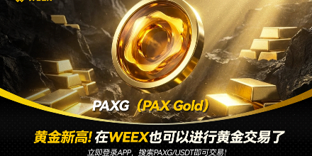 Di chuyển tài sản kim loại quý lên chuỗi: Trong bối cảnh câu chuyện RWA nóng lên, WEEX tăng cường bố trí giao dịch token hóa vàng và bạc