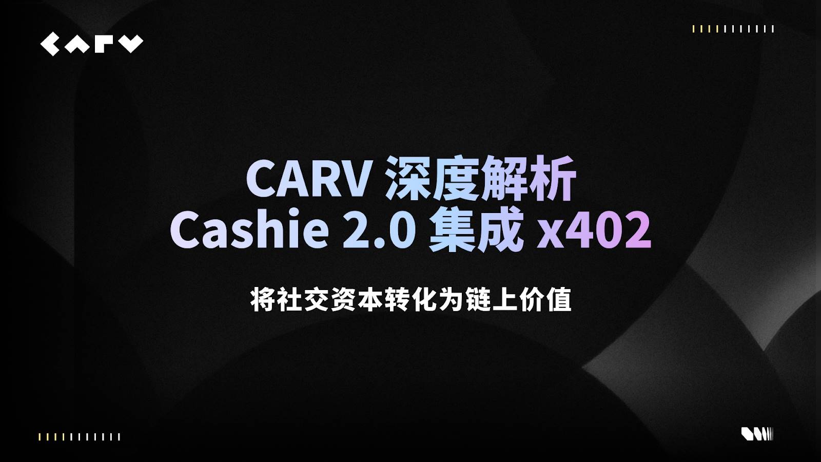 CARV Deep Dive: Cashie 2.0 Integrates x402, Transforming Social Capital into On-Chain Value