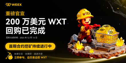 WEEX completa la recompra de 2 millones de dólares en WXT, agradeciendo el apoyo de los usuarios a la "Minería de Contratos"