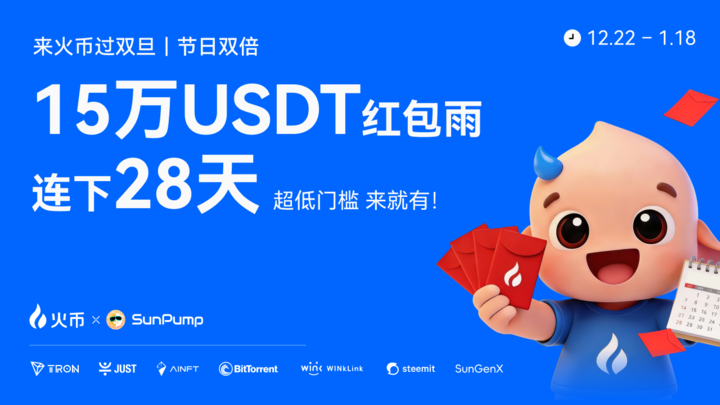 Huobi HTX «Carnaval de Navidad y Año Nuevo · Festival de Trading» se inicia oficialmente, con un premio de 200,000 USDT en colaboración con el ecosistema de TRON, creando un banquete de trading de fin de año