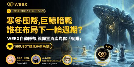 WEEX Space Review|Menimbun Koin di Musim Dingin, Pertarungan Tersembunyi Paus Besar—Siapa yang Mempersiapkan Siklus Selanjutnya?