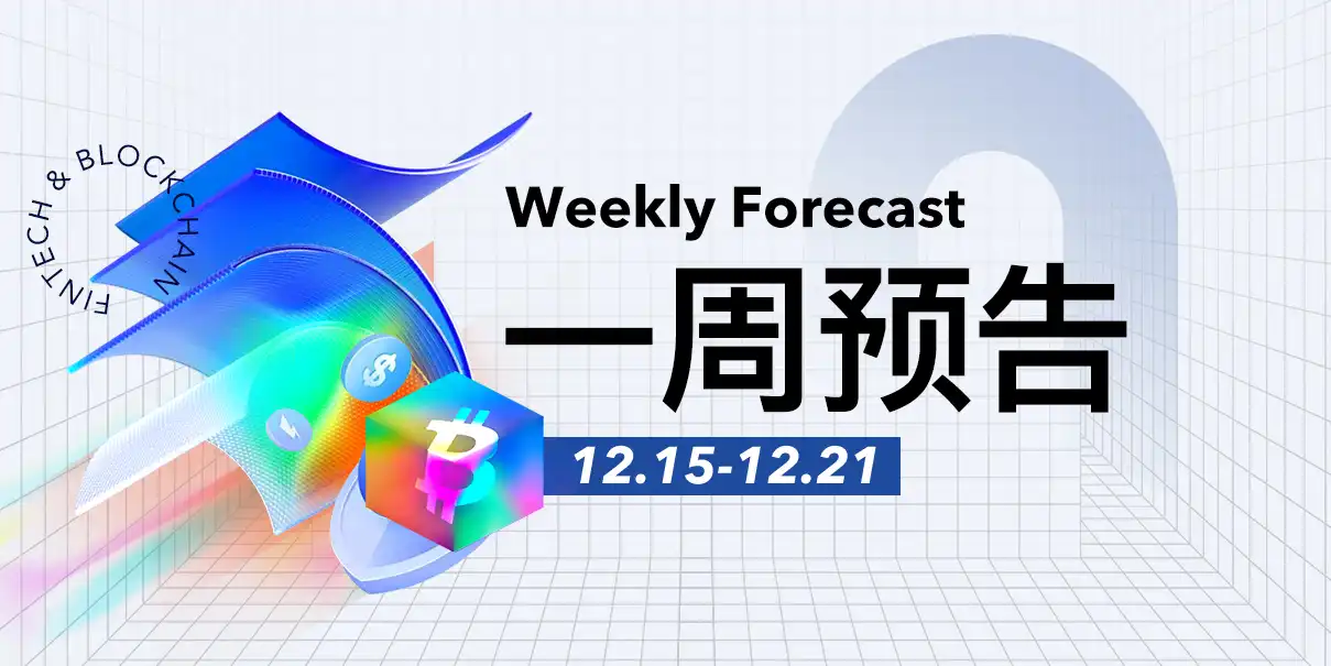 一周预告 | HASHKEY预计将于12月17日挂牌买卖；Coinbase拟推出预测市场和代币化股票