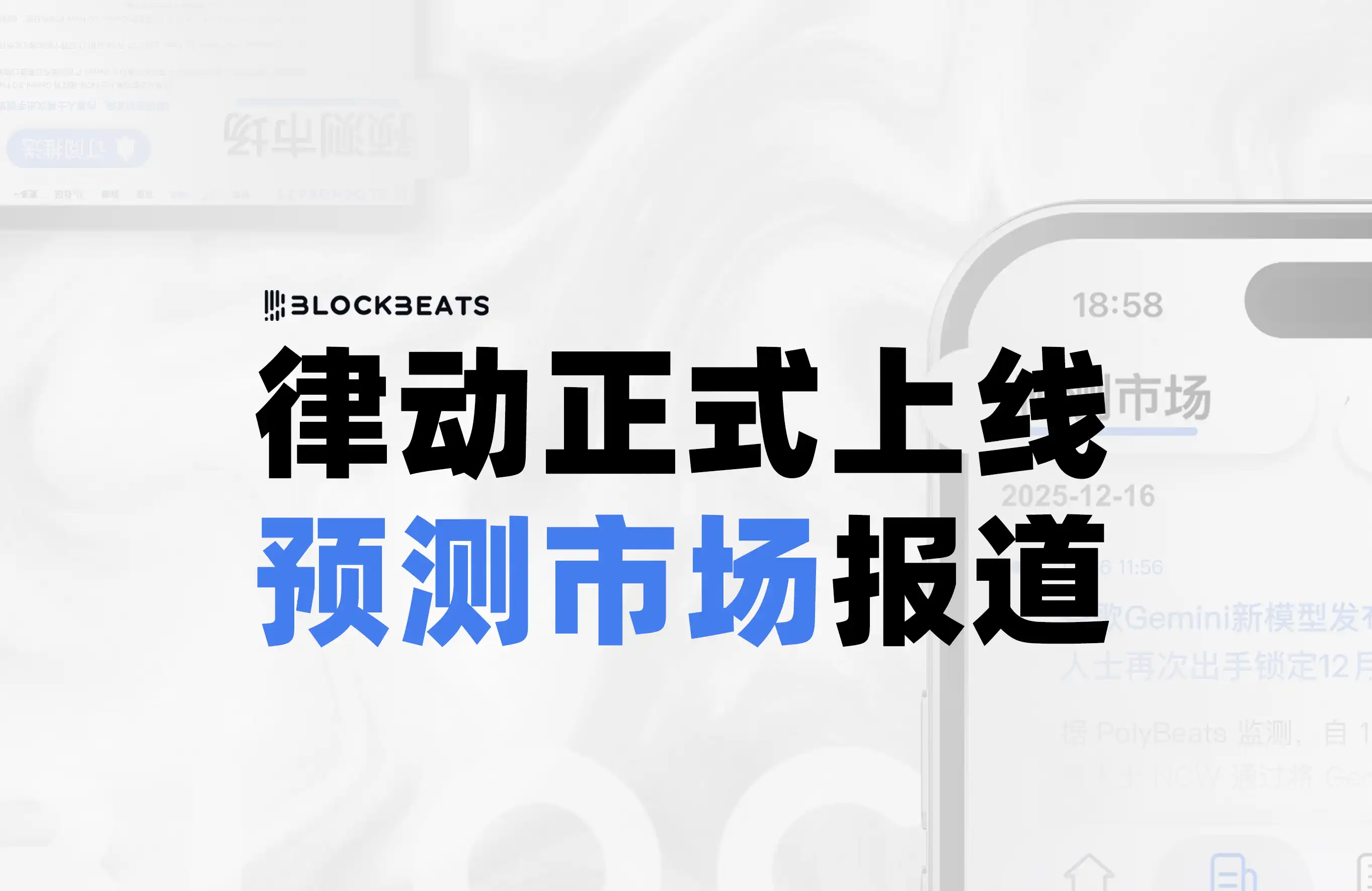Quand les marchés prédictifs ne « prédisent » plus, mais « divulguent la vérité » : BlockBeats lance officiellement sa couverture des marchés prédictifs