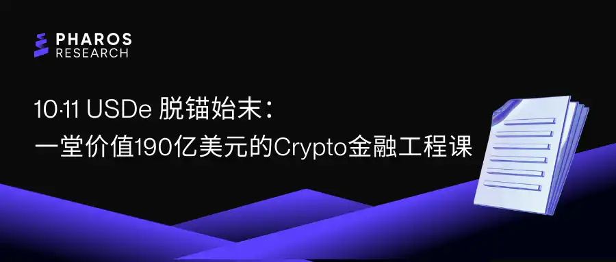 10·11 Sự kiện USDe mất neo: Bài học kỹ thuật tài chính Crypto trị giá 19 tỷ USD