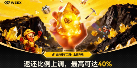 40% Pengembalian Biaya + Sistem Penambang 7 Level! WEEX "Kontrak Pertambangan" Fase 2 Resmi Dibuka pada 26 Desember