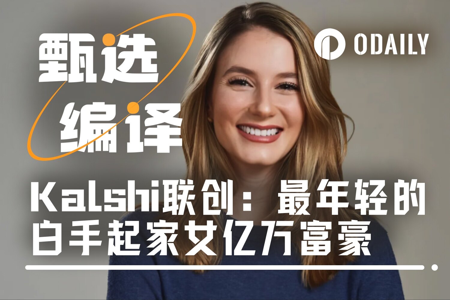 从芭蕾舞者、MIT学霸到29岁女亿万富翁，Kalshi创始人用6年完成人生逆袭