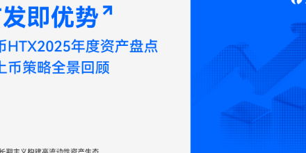 首发即优势：火币HTX 2025 年度资产盘点与上币策略全景回顾——以长期主义构建高流动性资产生态