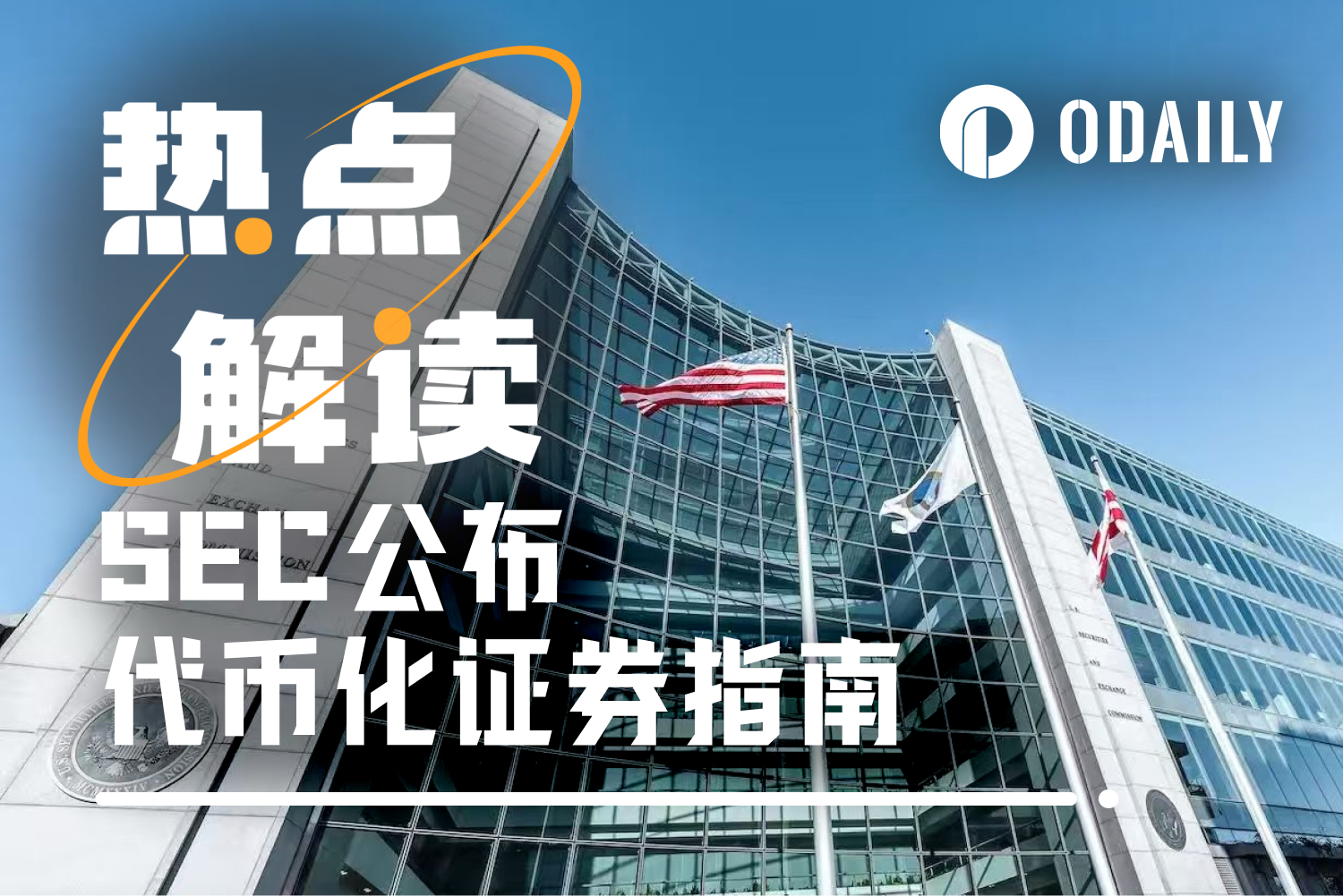 La régulation des titres tokenisés s'éclaircit : quels projets populaires ne passeront pas le filtre de la SEC ?