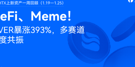 DeFi Bùng Nổ, Meme Phá Vỡ Giới Hạn! Tổng Kết Tài Sản Mới Trên Huobi HTX Tuần Qua (19/1–25/1): RIVER Tăng Vọt 393%, Nhiều Phân Khúc Cùng Lên Sóng