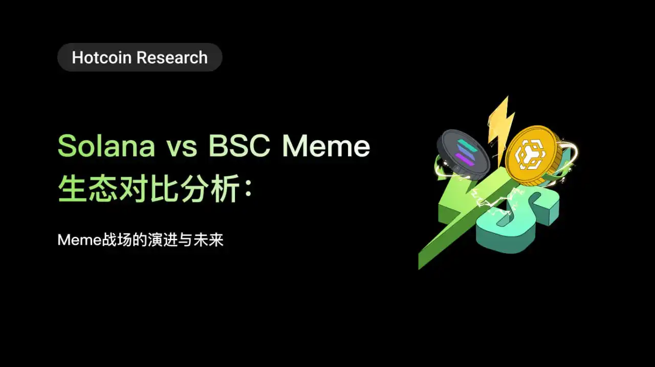 Hotcoin Research | Solana vs BSC Meme 生态对比分析：Meme主战场的演进与未来