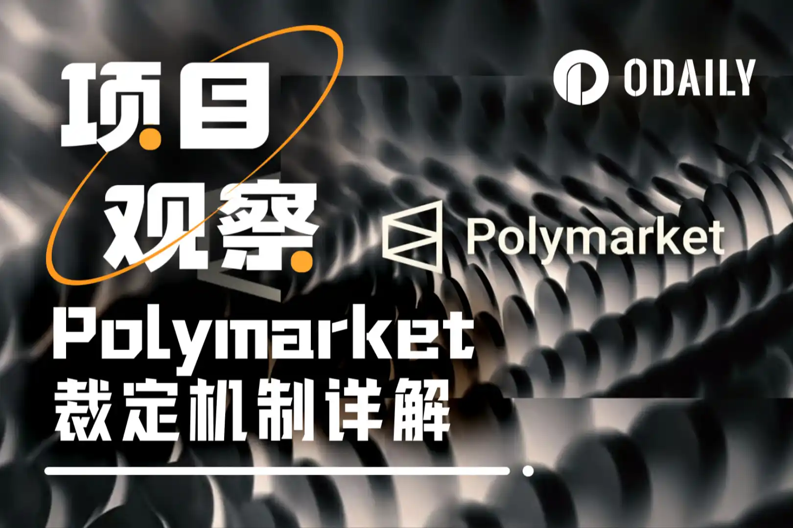 谁在“定义事实”？Polymarket裁定机制里的权力真相和作恶空间