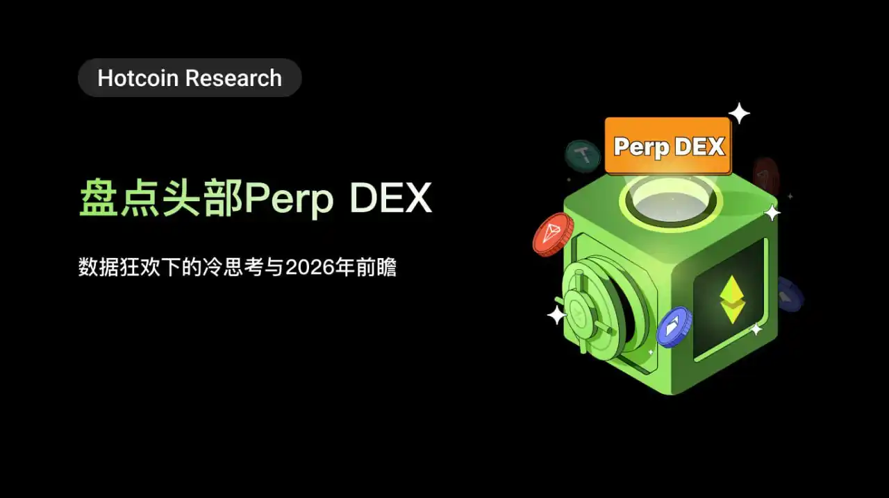 Hotcoin Research | Review of Top Perp DEXs: Cold Reflection Amid Data Frenzy and 2026 Outlook