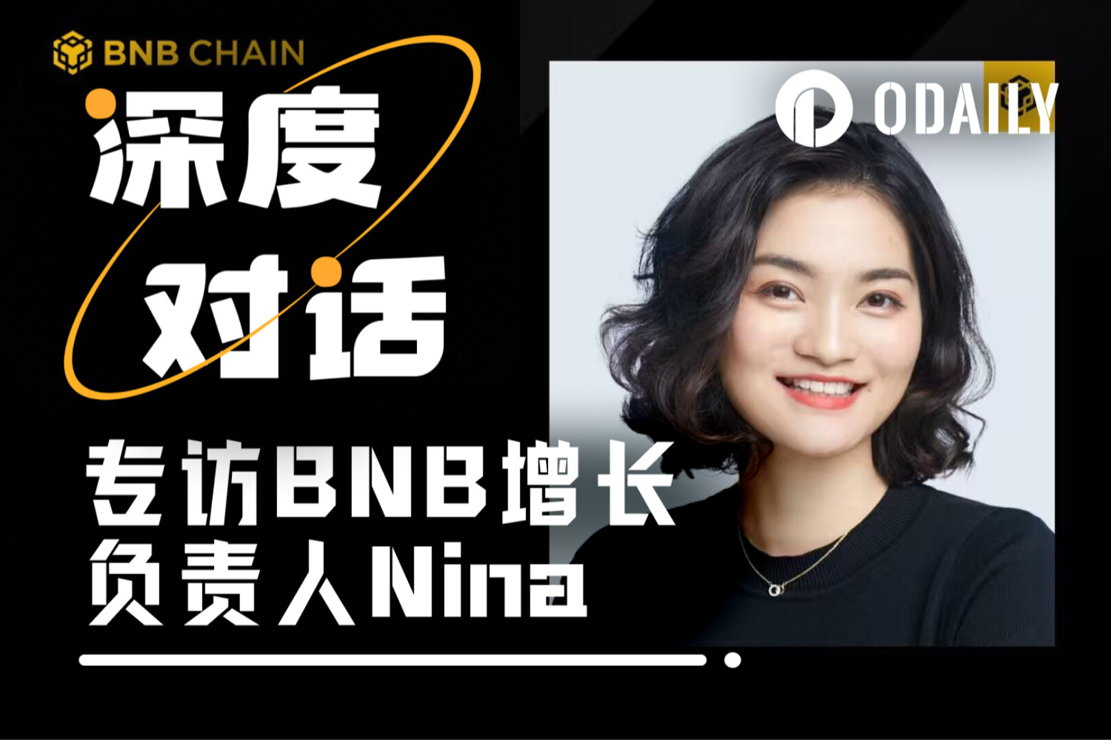 Odaily Phỏng vấn Nina Rong của BNB Chain: Một tỷ người dùng tiếp theo sẽ đến từ đâu?