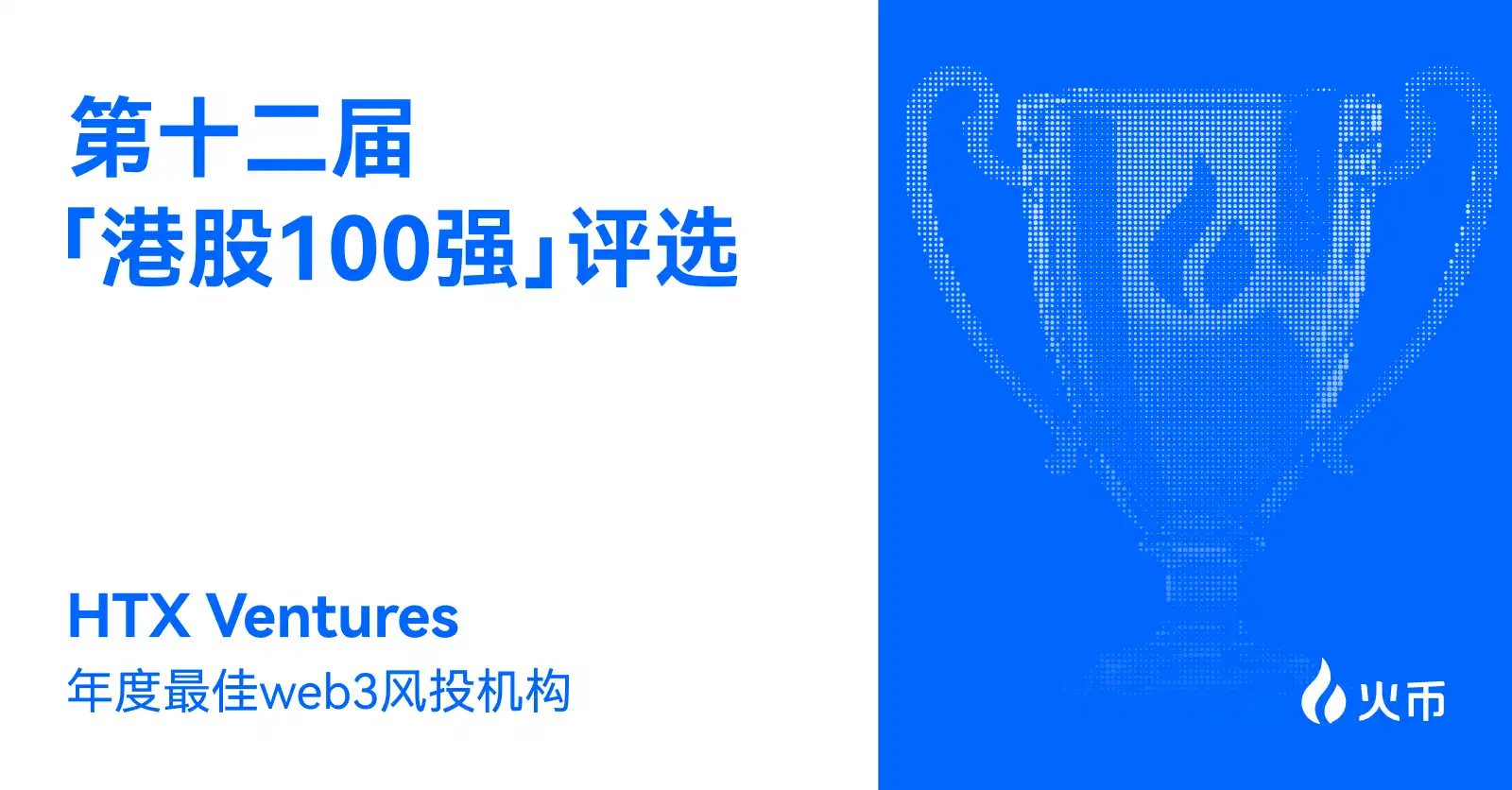 HTX Ventures, lauréat du prix de la Meilleure société de capital-risceau Web3 de l'année lors de la 12e édition des « Top 100 des actions de Hong Kong », contribue profondément à la nouvelle ère financière Web3 de Hong Kong