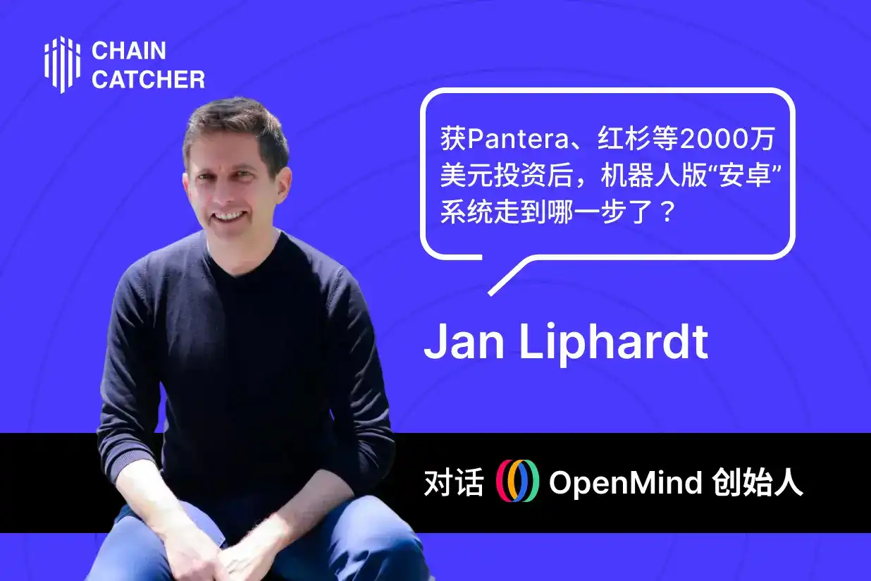 对话 OpenMind 创始人：获 Pantera、红杉等 2000 万美元投资后，机器人版“安卓”系统走到哪一步了？