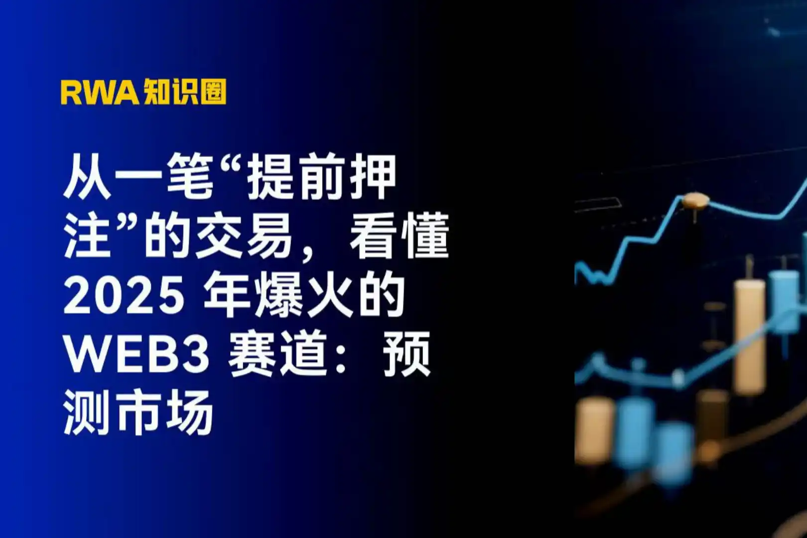 从一笔“提前押注”的交易，看懂 2025 年最火的 Web3 赛道：预测市场