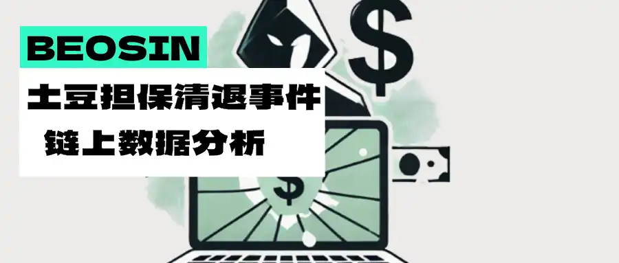 Análisis de Datos en Cadena del Evento de Liquidación de Garantía de Tudou: Una 'Gran Migración de Industrias Ilegales' en Cadena Desencadenada por Sanciones Estadounidenses