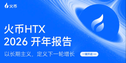 火币HTX 发布 2026 年开年报告：交易规模稳步增长，以长期主义构筑下一轮增长基石