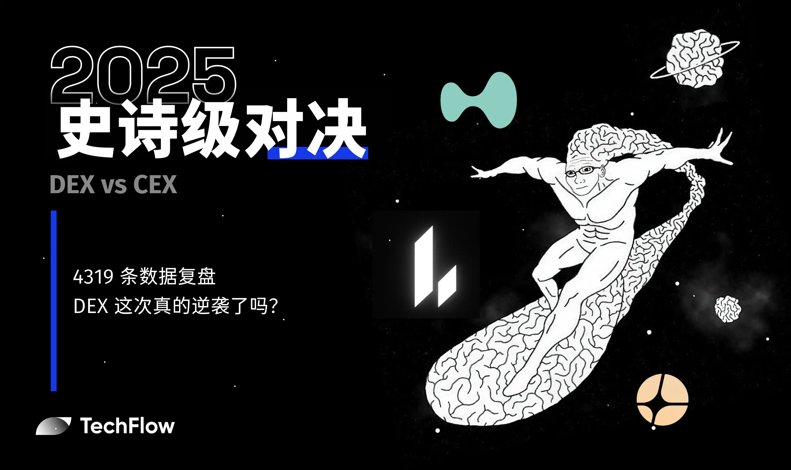 2025 史诗级对决：DEX 这一次真的逆袭 CEX 了吗？