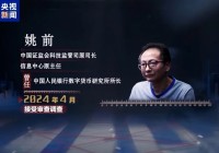 收受价值数千万元虚拟货币，硬件钱包放办公室抽屉！证监会姚前案细节披露