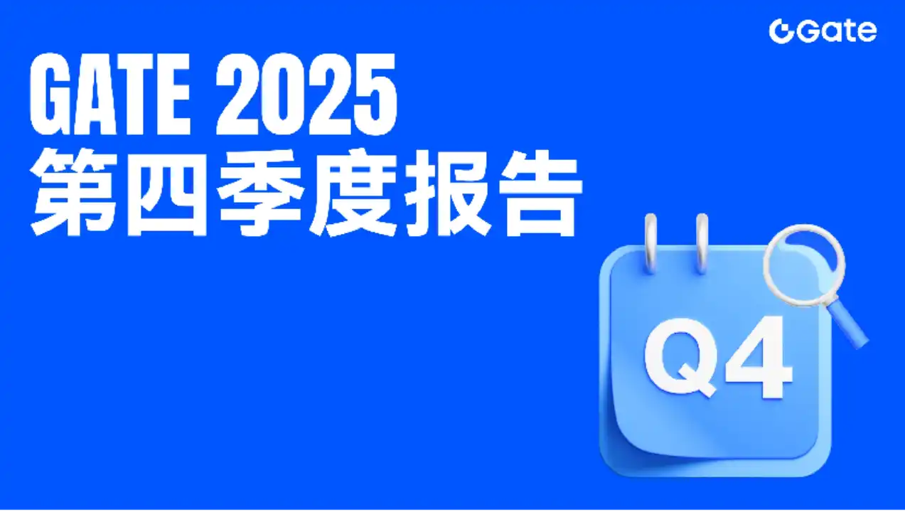 Gate Công Bố Báo Cáo Quý IV Năm 2025: Kinh Doanh Giao Dịch Tăng Trưởng Ổn Định, Đẩy Mạnh Bố Cục On-chain và Tuân Thủ