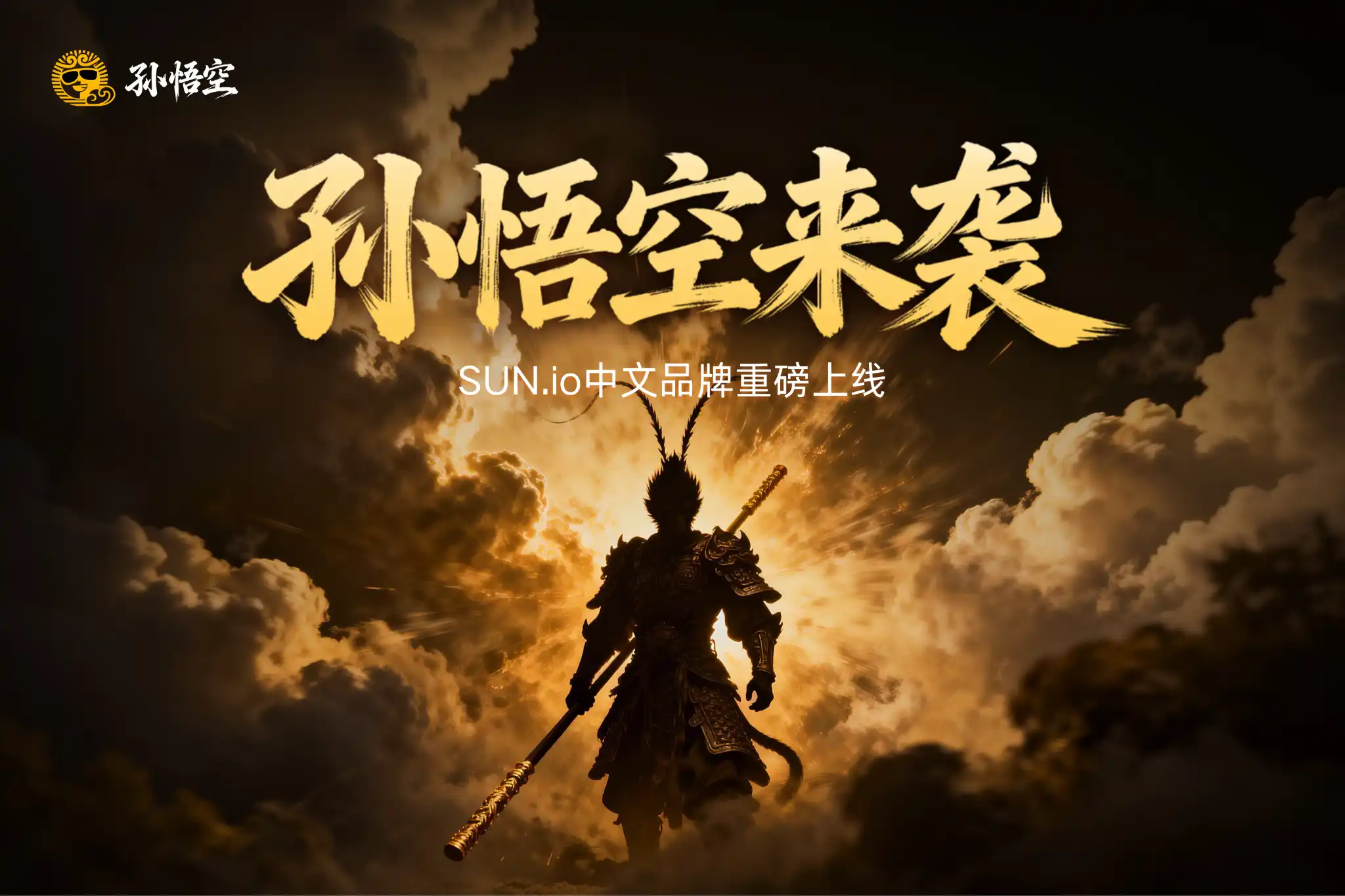 SUN.io ouvre un nouveau chapitre stratégique : la marque chinoise « Sun Wukong » est lancée, redéfinissant le paradigme de la circulation de la valeur des actifs DeFi