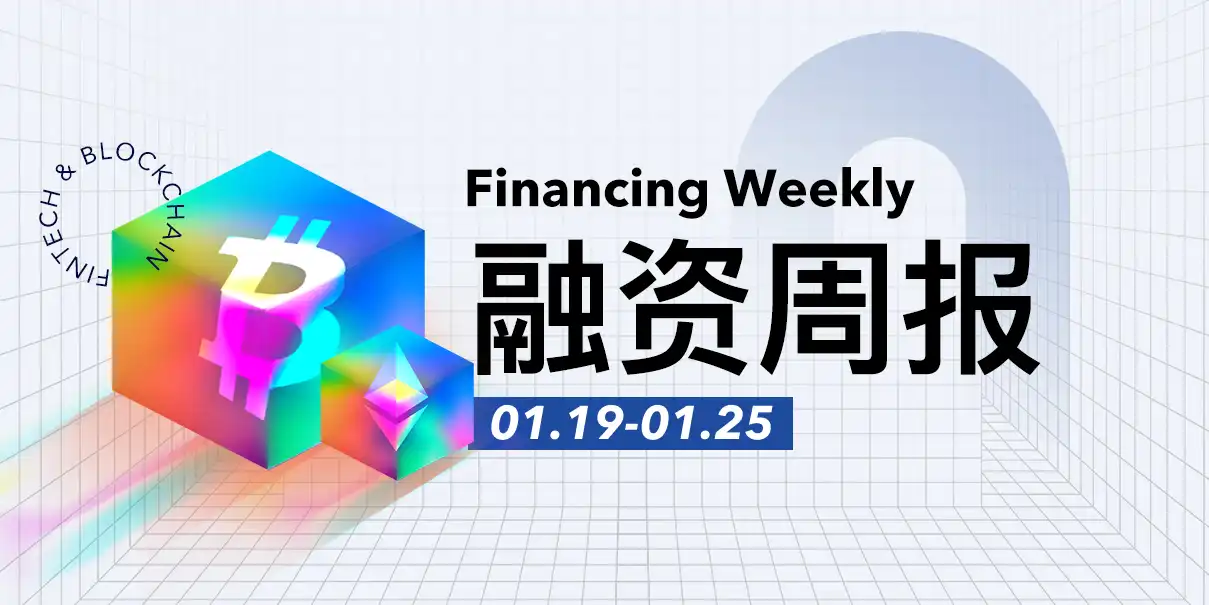 Funding Weekly Report | 13 Public Funding Events, Superstate Completes $82.5 Million Series B Funding Led by Bain Capital Crypto and Distributed Global
