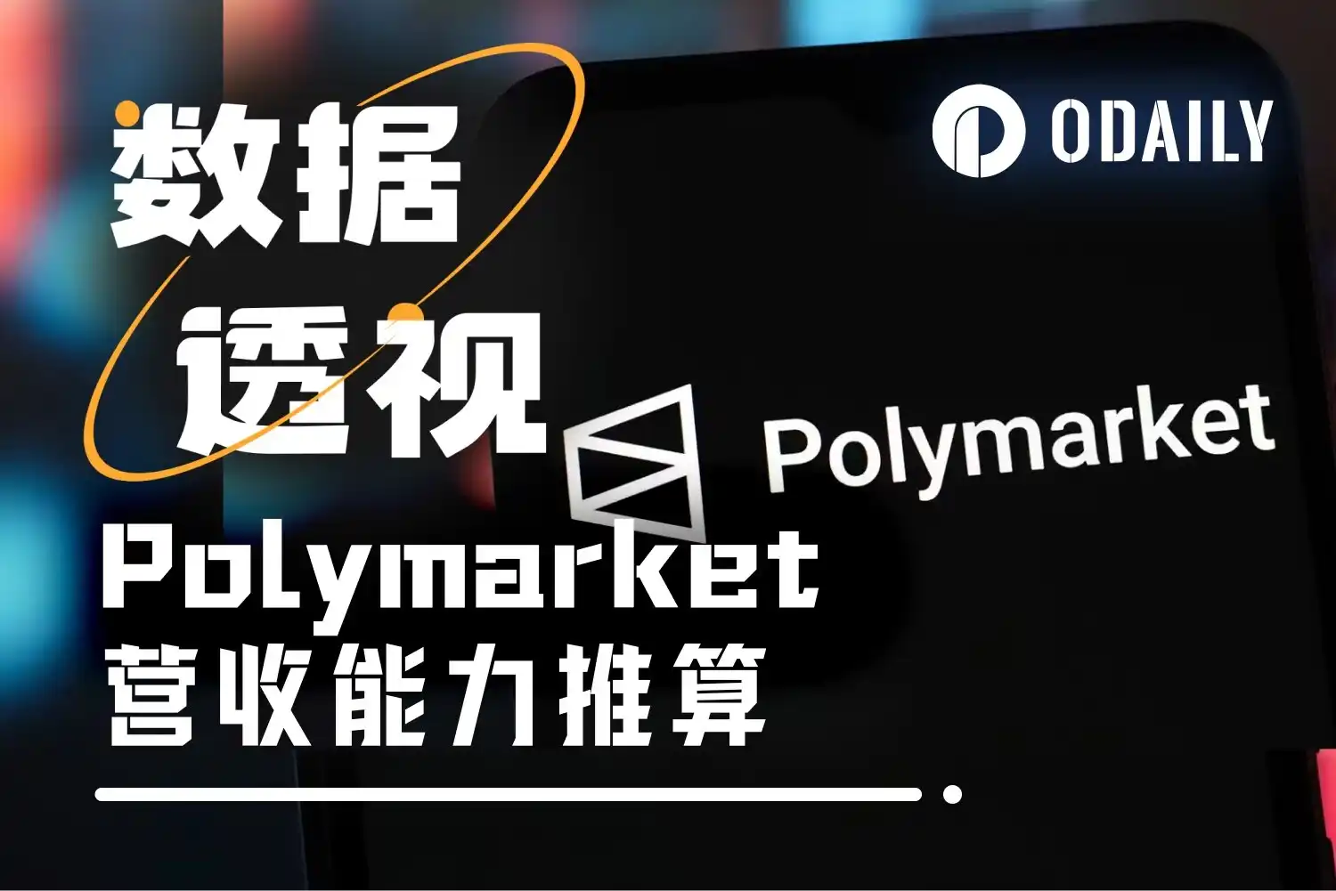 数据测算Polymarket年收入过亿不难，前提假设是……