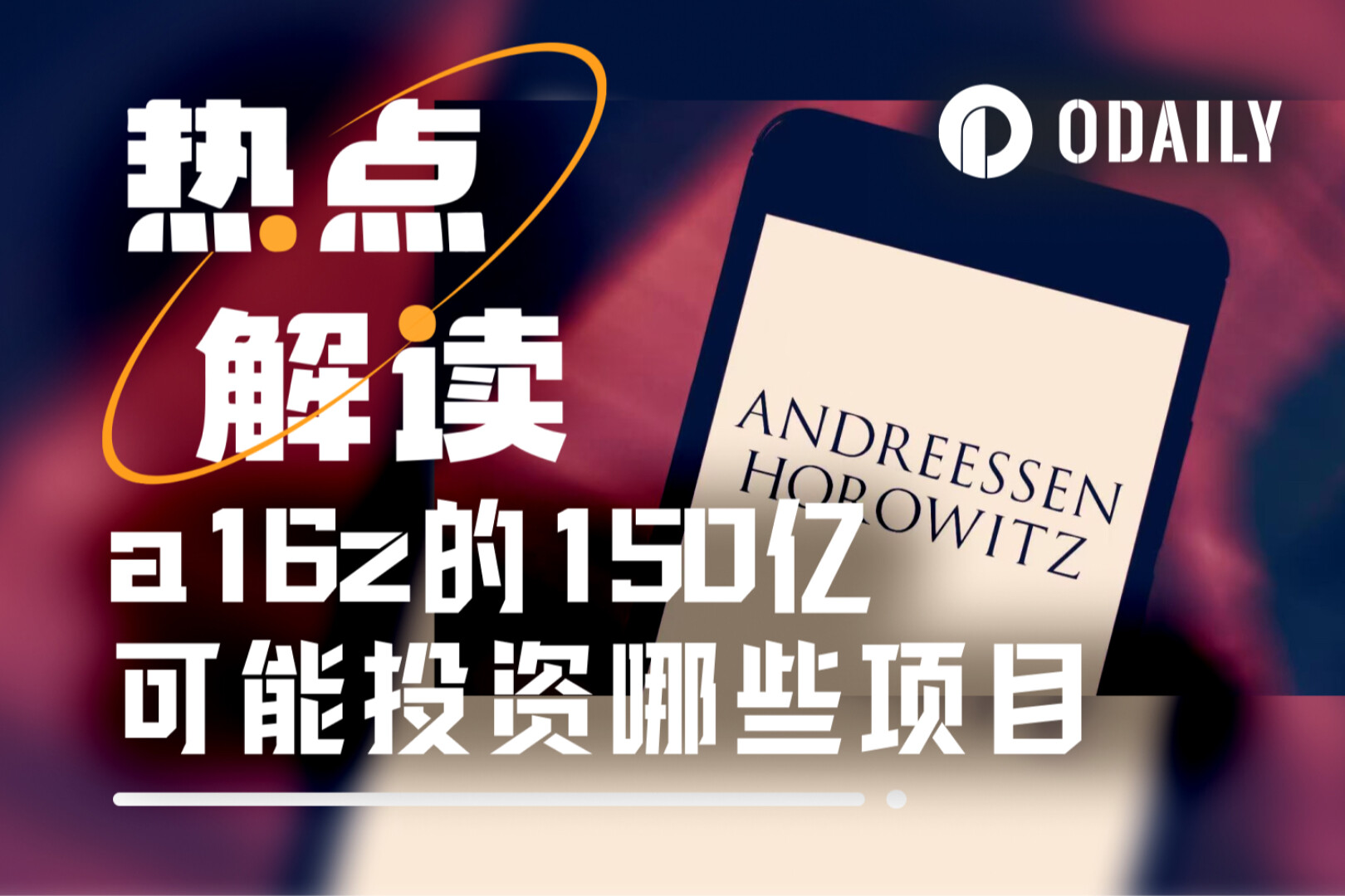 按图索骥，猜猜手握150亿美元的a16z会投什么项目？