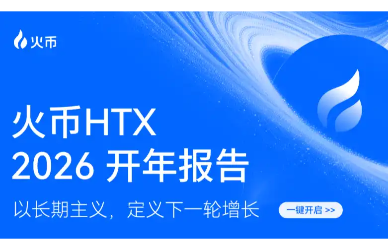 火币HTX发布2026年开年报告：交易规模稳步增长，以长期主义构筑下一轮增长基石