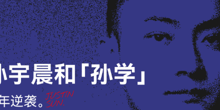 过去笑他疯，现在逐帧学：孙宇晨和“孙学”的十年逆袭