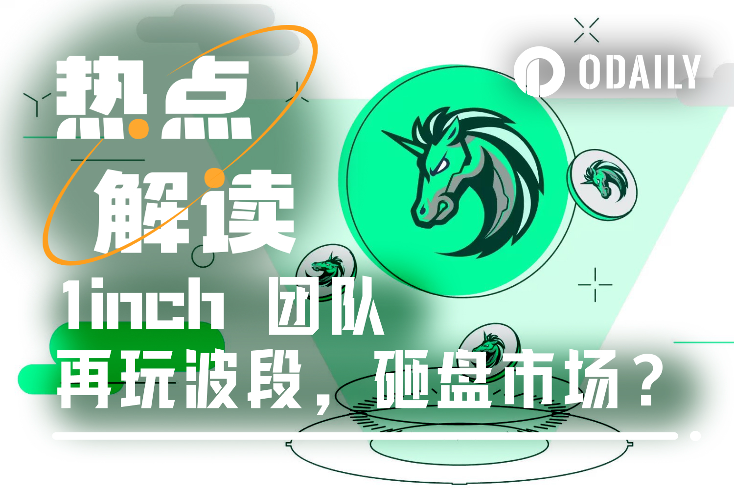 1inch团队被指砸盘，链上数据揭示大仓位的花式波段手法