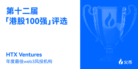 Honored as the Best Web3 Venture Capital Institution of the Year at the 12th "Hong Kong Stocks 100 Strong Awards, HTX Ventures Deeply Empowers Hong Kong's New Web3 Financial Ecosystem